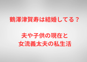 鶴澤津賀寿は結婚してる？夫や子供の現在と女流義太夫の私生活