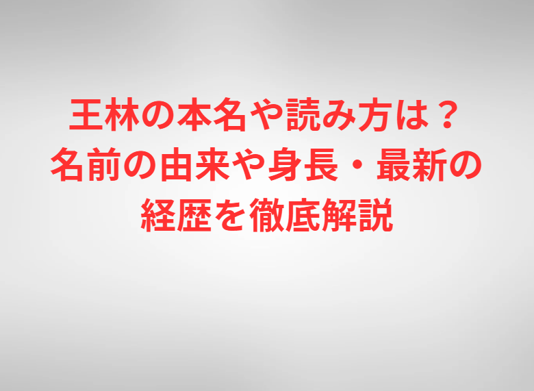 王林の本名や読み方は？名前の由来や身長・最新の経歴を徹底解説