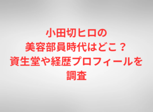 小田切ヒロの美容部員時代はどこ？資生堂や経歴プロフィールを調査