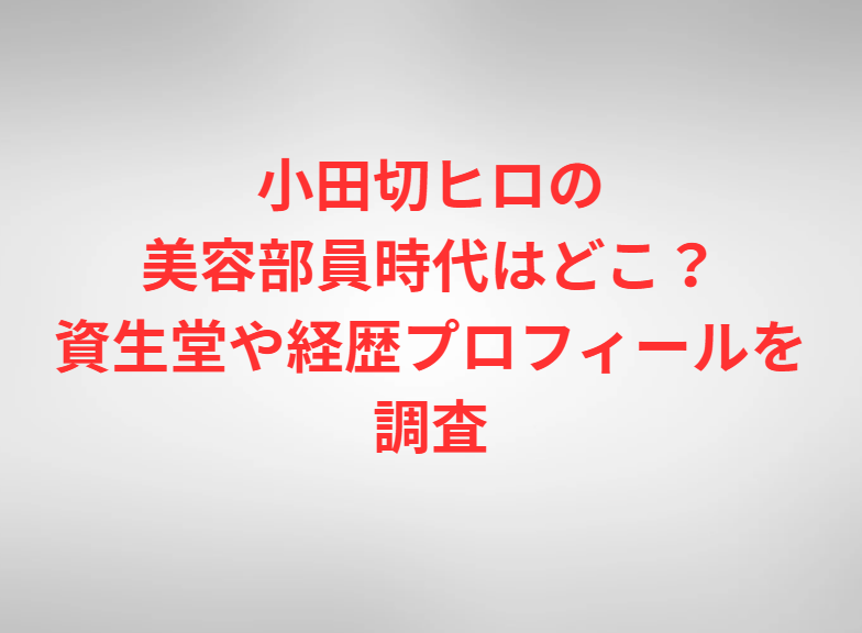 小田切ヒロの美容部員時代はどこ？資生堂や経歴プロフィールを調査