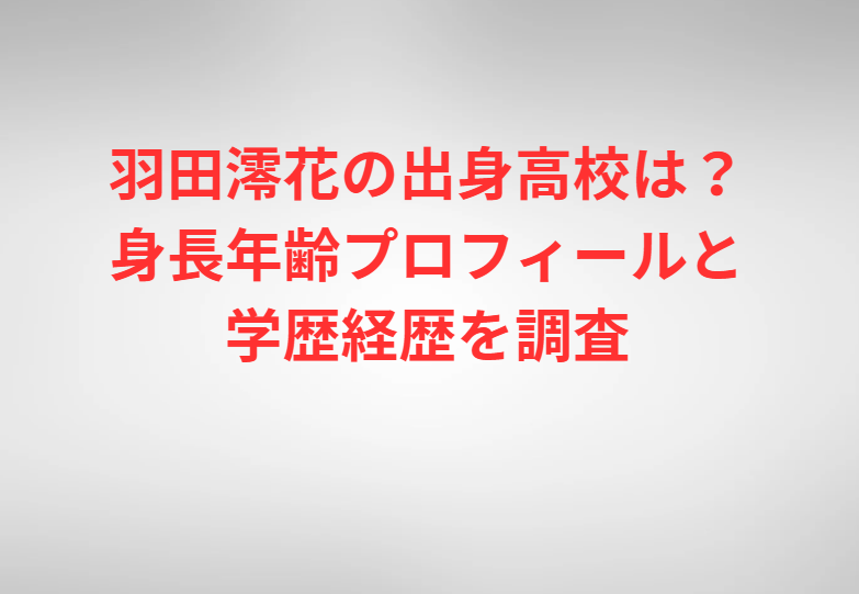 羽田澪花の出身高校は？身長年齢プロフィールと学歴経歴を調査