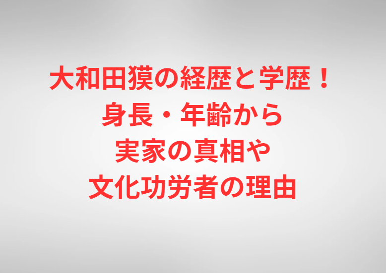 大和田獏の経歴と学歴！身長・年齢から実家の真相や文化功労者の理由