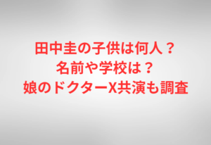 田中圭の子供は何人?名前や学校は?娘のドクターX共演も調査