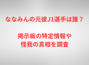 ななみんの元彼J1選手は誰？掲示板の特定情報や怪我の真相を調査