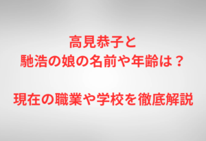 高見恭子と馳浩の娘の名前や年齢は？現在の職業や学校を徹底解説