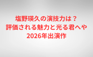 小澤竜心の大学はどこ？高校中学の学歴や身長・年齢と2026年最新情報
