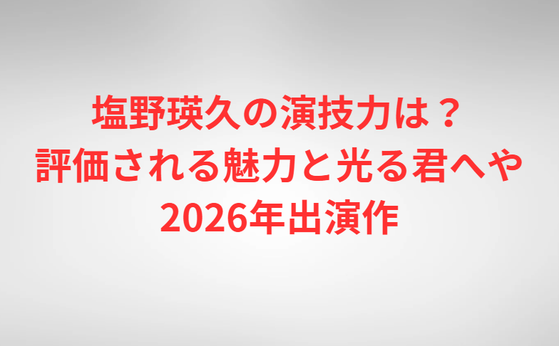 小澤竜心の大学はどこ？高校中学の学歴や身長・年齢と2026年最新情報