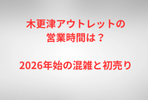 木更津アウトレットの営業時間は？2026年始の混雑と初売り