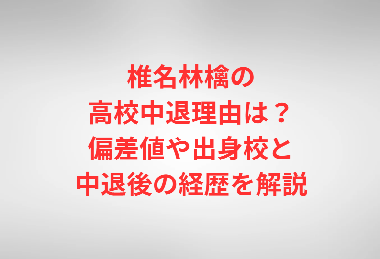 椎名林檎の高校中退理由は？偏差値や出身校と中退後の経歴を解説