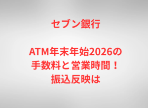 セブン銀行ATM年末年始2026の手数料と営業時間！振込反映は