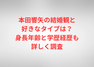 本田響矢の結婚観と好きなタイプは？身長年齢と学歴経歴も詳しく調査