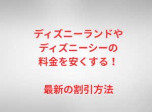 ディズニーランドやディズニーシーの料金を安くする！最新の割引方法