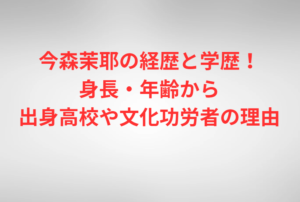 今森茉耶の経歴と学歴！身長・年齢から出身高校や文化功労者の理由