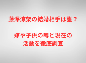藤澤涼架の結婚相手は誰？嫁や子供の噂と現在の活動を徹底調査