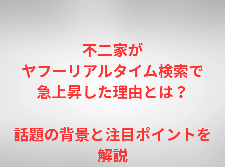 不二家がヤフーリアルタイム検索で急上昇した理由とは？話題の背景と注目ポイントを解説