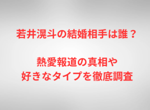若井滉斗の結婚相手は誰？熱愛報道の真相や好きなタイプを徹底調査