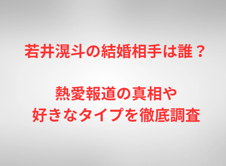 若井滉斗の結婚相手は誰？熱愛報道の真相や好きなタイプを徹底調査