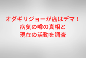 オダギリジョーが癌はデマ!病気の噂の真相と現在の活動を調査