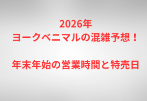 2026年ヨークベニマルの混雑予想！年末年始の営業時間と特売日