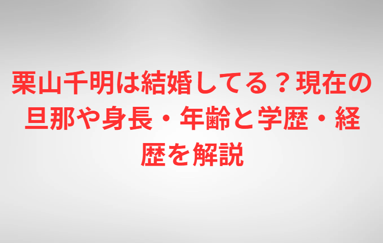 栗山千明は結婚してる？現在の旦那や身長・年齢と学歴・経歴を解説