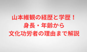 山本維観の経歴と学歴！身長・年齢から文化功労者の理由まで解説