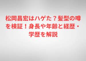松岡昌宏はハゲた?髪型の噂を検証!身長や年齢と経歴・学歴を解説
