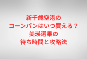 新千歳空港のコーンパンはいつ買える？美瑛選果の待ち時間と攻略法