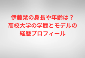 伊藤栞の身長や年齢は？高校大学の学歴とモデルの経歴プロフィール