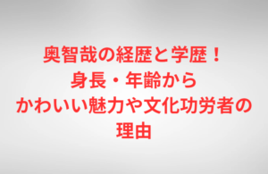 奥智哉の経歴と学歴！身長・年齢からかわいい魅力や文化功労者の理由
