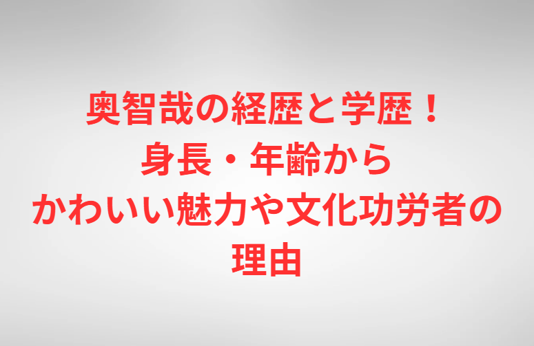 奥智哉の経歴と学歴！身長・年齢からかわいい魅力や文化功労者の理由