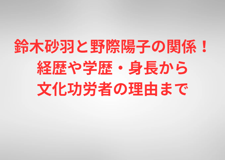 鈴木砂羽と野際陽子の関係！経歴や学歴・身長から文化功労者の理由まで