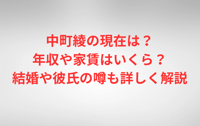 中町綾の現在は？年収や家賃はいくら？結婚や彼氏の噂も詳しく解説