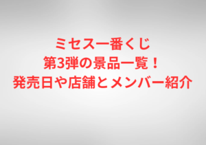 ミセス一番くじ第3弾の景品一覧！発売日や店舗とメンバー紹介
