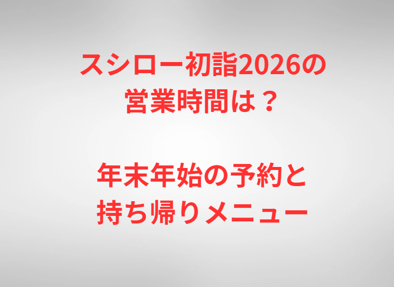 スシロー初詣2026の営業時間は？年末年始の予約と持ち帰りメニュー