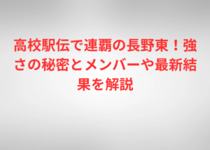 高校駅伝で連覇の長野東！強さの秘密とメンバーや最新結果を解説