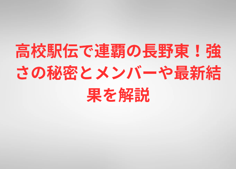 高校駅伝で連覇の長野東！強さの秘密とメンバーや最新結果を解説