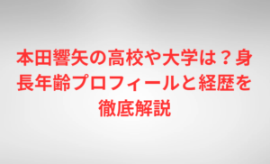 本田響矢の高校や大学は?身長年齢プロフィールと経歴を徹底解説