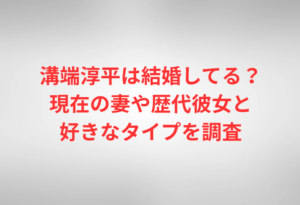 溝端淳平は結婚してる?現在の妻や歴代彼女と好きなタイプを調査