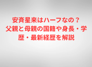 安斉星来はハーフなの？父親と母親の国籍や身長・学歴・最新経歴を解説