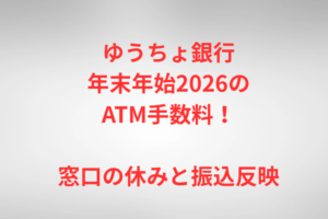 ゆうちょ銀行年末年始2026のATM手数料！窓口の休みと振込反映