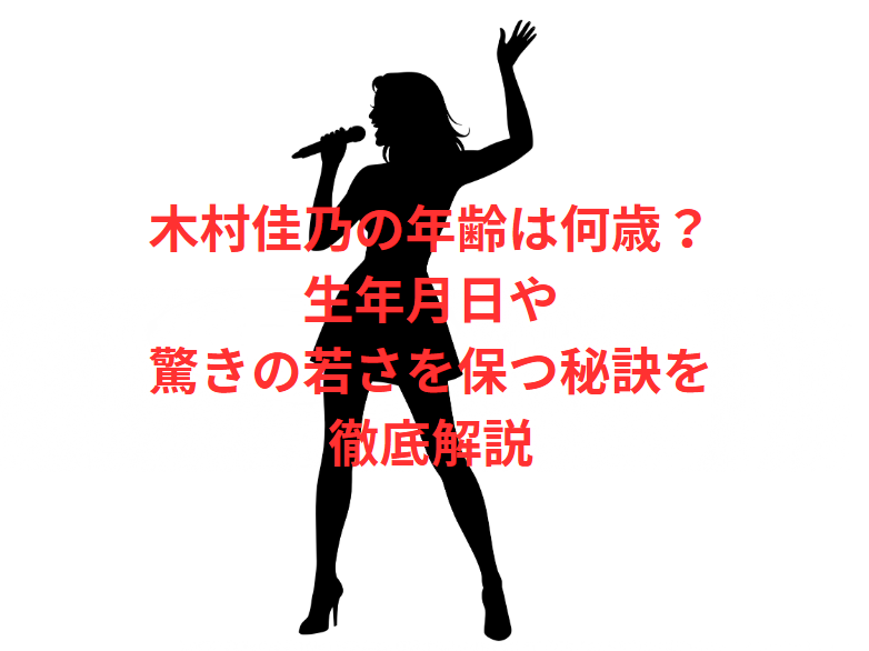 木村佳乃の年齢は何歳？生年月日や驚きの若さを保つ秘訣を徹底解説