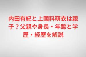 内田有紀と上國料萌衣は親子？父親や身長・年齢と学歴・経歴を解説