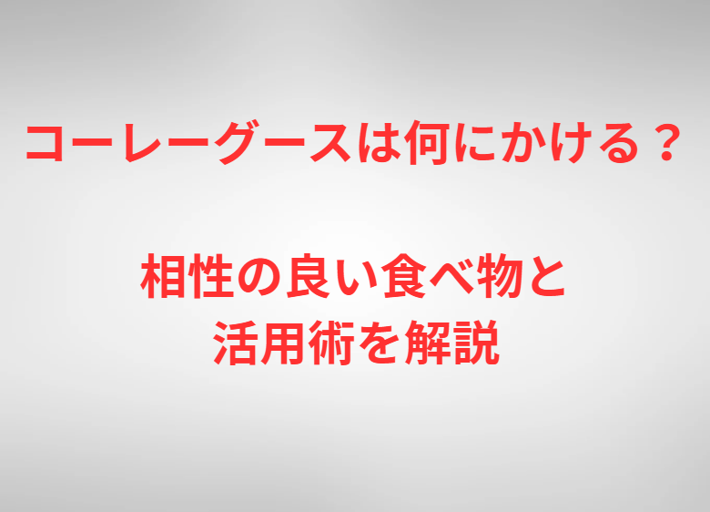コーレーグースは何にかける？相性の良い食べ物と活用術を解説