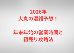 2026年大丸の混雑予想！年末年始の営業時間と初売り攻略法