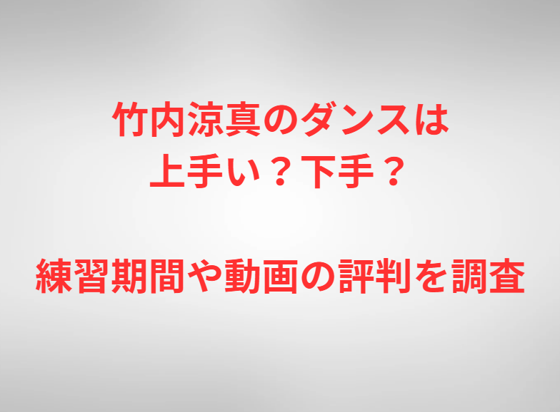 竹内涼真のダンスは上手い？下手？練習期間や動画の評判を調査