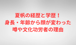 夏帆の経歴と学歴！身長・年齢から顔が変わった噂や文化功労者の理由