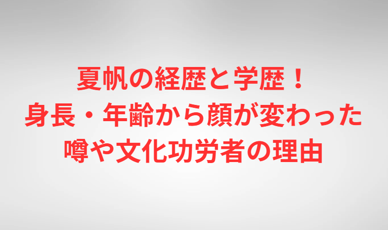 夏帆の経歴と学歴！身長・年齢から顔が変わった噂や文化功労者の理由