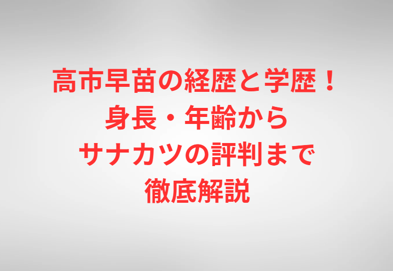 高市早苗の経歴と学歴！身長・年齢からサナカツの評判まで徹底解説