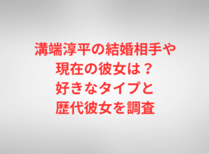 竹内涼真の結婚相手や現在の彼女は？好きなタイプと歴代彼女を調査