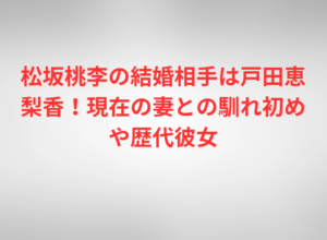松坂桃李の結婚相手は戸田恵梨香！現在の妻との馴れ初めや歴代彼女